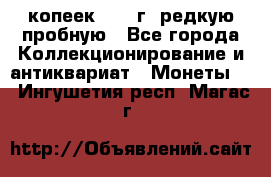  50 копеек 1997 г. редкую пробную - Все города Коллекционирование и антиквариат » Монеты   . Ингушетия респ.,Магас г.